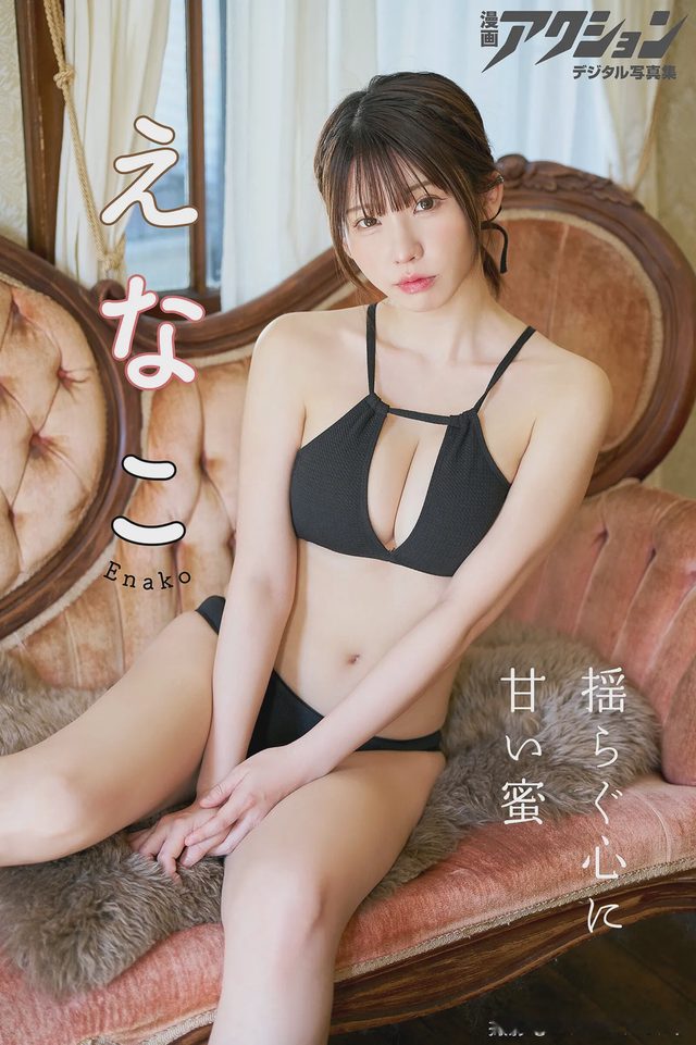 えなこ 揺らぐ心に甘い蜜第 2 张图片